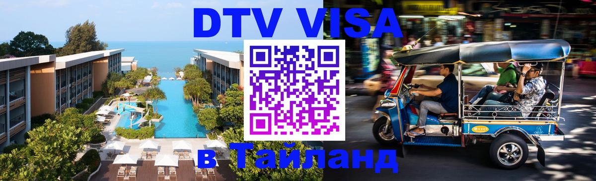 Электронная виза DTV в Тайланд Северодвинск 