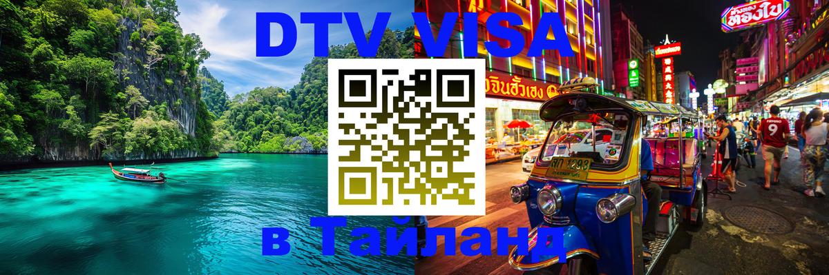 Купить DTV визу в Таиланд 